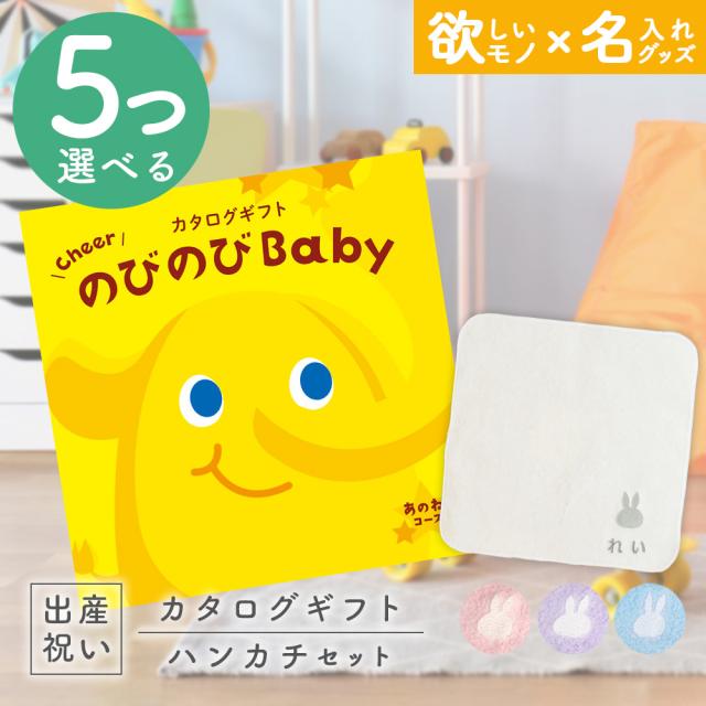出産祝い カタログギフト のびのびBaby 5つ選べる あのね！コース ＆ 今治タオル 名入れミッフィーハンカチセット　男の子/女の子/赤ちゃん/ママ友達に贈りたい人気カタログギフト/プレゼント/はんかち/ミニハンカチ/育児グッズ/miffy