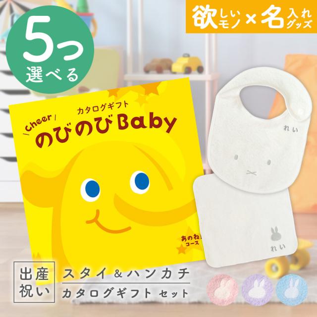 出産祝い カタログギフト のびのびBaby 5つ選べる あのね！コース ＆ 今治タオル 名入れミッフィースタイ・ハンカチセット　男の子/女の子/ビブ/赤ちゃん/ママ友達に贈りたい人気カタログギフト/プレゼント/よだれかけ/育児グッズ/miffy/ビブ