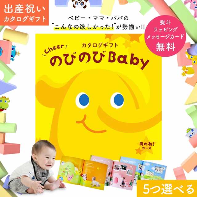 出産祝い カタログギフト Cheer のびのびBaby 5つ選べる あのね！コース　オリジナルギフトボックス メッセージカード無料 お祝い 赤ちゃ