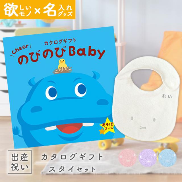 出産祝い カタログギフト のびのびBaby あそぼ！コース ＆ 今治タオル 名入れミッフィースタイセット　男の子/女の子/ビブ/赤ちゃん/ママ友達に贈りたい人気カタログギフト/プレゼント/よだれかけ/育児グッズ/miffy/ビブ