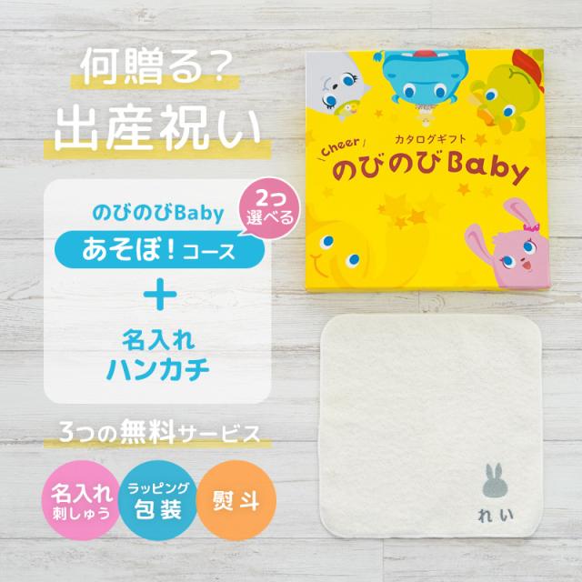 出産祝い カタログギフト のびのびBaby 2つ選べる あそぼ！コース ＆ 今治タオル 名入れミッフィーハンカチセット　男の子/女の子/赤ちゃん/ママ友達に贈りたい人気カタログギフト/プレゼント/はんかち/ミニハンカチ/育児グッズ/miffy_1