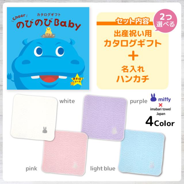出産祝い カタログギフト のびのびBaby 2つ選べる あそぼ！コース ＆ 今治タオル 名入れミッフィーハンカチセット　男の子/女の子/赤ちゃん/ママ友達に贈りたい人気カタログギフト/プレゼント/はんかち/ミニハンカチ/育児グッズ/miffy_2