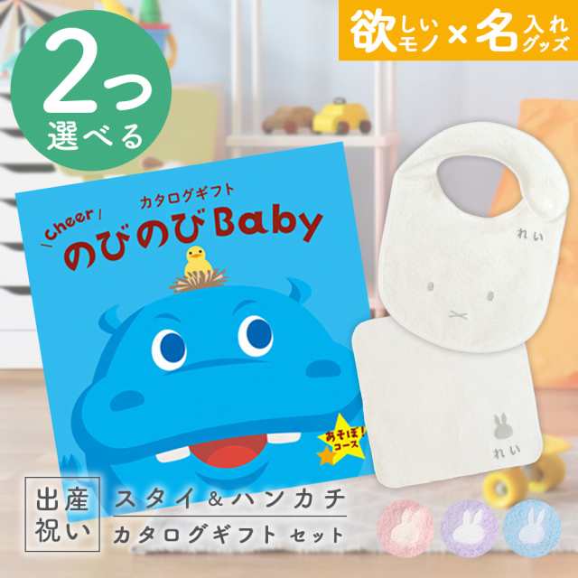 出産祝い カタログギフト のびのびBaby 2つ選べる あそぼ！コース ＆ 今治タオル 名入れミッフィースタイ・ハンカチセット　男の子/女の