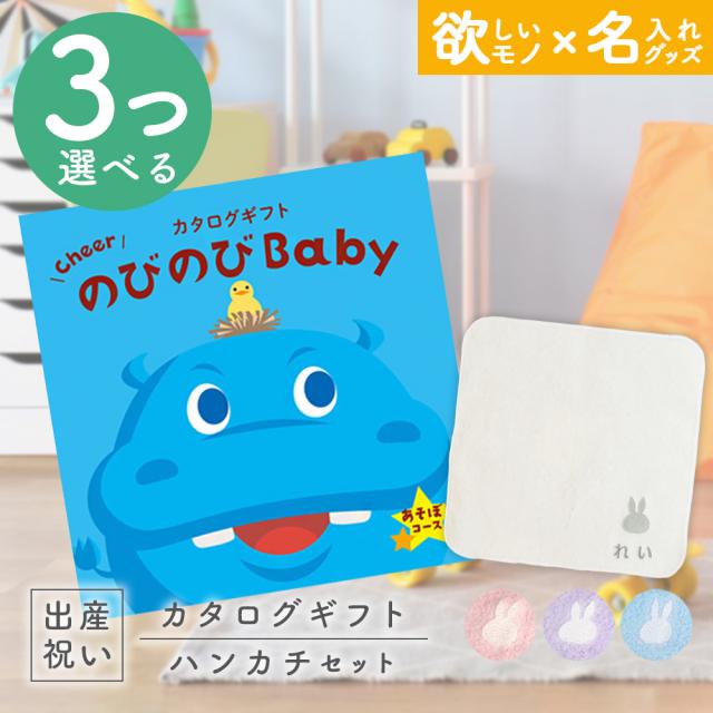 出産祝い カタログギフト のびのびBaby 3つ選べる あそぼ！コース ＆ 今治タオル 名入れミッフィーハンカチセット　男の子/女の子/赤ちゃん/ママ友達に贈りたい人気カタログギフト/プレゼント/はんかち/ミニハンカチ/育児グッズ/miffy