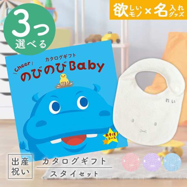 出産祝い カタログギフト のびのびBaby 3つ選べる あそぼ！コース ＆ 今治タオル 名入れミッフィースタイセット　男の子/女の子/ビブ/赤