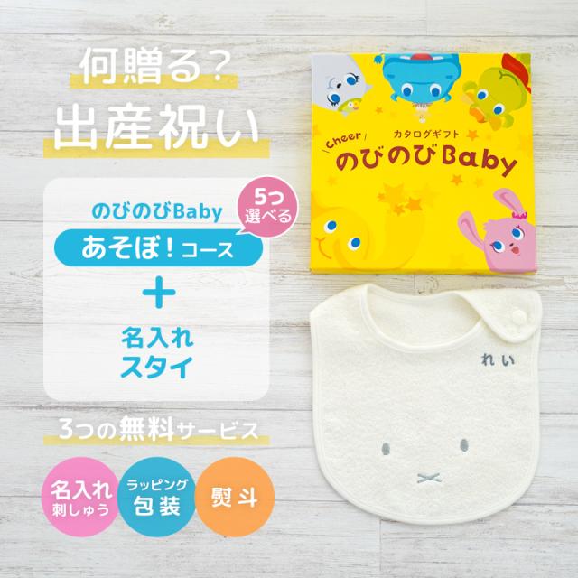 出産祝い カタログギフト のびのびBaby 5つ選べる あそぼ！コース ＆ 今治タオル 名入れミッフィースタイセット　男の子/女の子/ビブ/赤ちゃん/ママ友達に贈りたい人気カタログギフト/プレゼント/よだれかけ/育児グッズ/miffy/ビブ_1