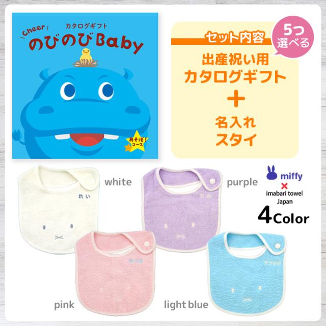 出産祝い カタログギフト のびのびBaby 5つ選べる あそぼ！コース ＆ 今治タオル 名入れミッフィースタイセット　男の子/女の子/ビブ/赤ちゃん/ママ友達に贈りたい人気カタログギフト/プレゼント/よだれかけ/育児グッズ/miffy/ビブ_2