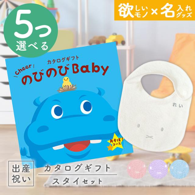 出産祝い カタログギフト のびのびBaby 5つ選べる あそぼ！コース ＆ 今治タオル 名入れミッフィースタイセット　男の子/女の子/ビブ/赤ちゃん/ママ友達に贈りたい人気カタログギフト/プレゼント/よだれかけ/育児グッズ/miffy/ビブ