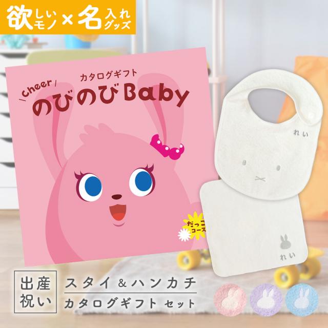 出産祝い カタログギフト のびのびBaby だっこ！コース ＆ 今治タオル 名入れミッフィースタイ・ハンカチセット　男の子/女の子/ビブ/赤の通販は