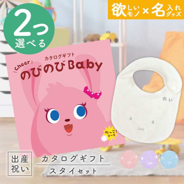 出産祝い カタログギフト のびのびBaby 2つ選べる だっこ！コース ＆ 今治タオル 名入れミッフィースタイセット　男の子/女の子/ビブ/赤