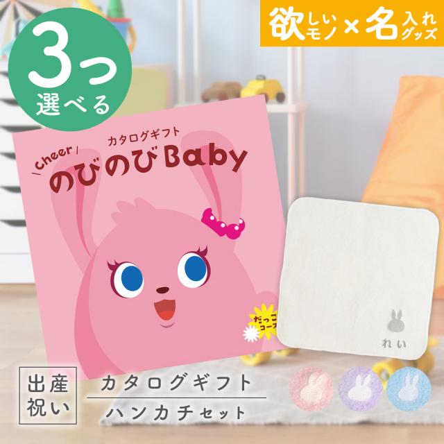 出産祝い カタログギフト のびのびBaby 3つ選べる だっこ！コース ＆ 今治タオル 名入れミッフィーハンカチセット　男の子/女の子/はんかち/ミニハンカチ/赤ちゃん/ママ友達に贈りたい人気カタログギフト/プレゼント/育児グッズ/miffy