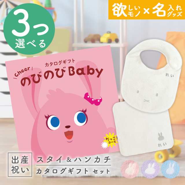 出産祝い カタログギフト のびのびBaby 3つ選べる だっこ！コース