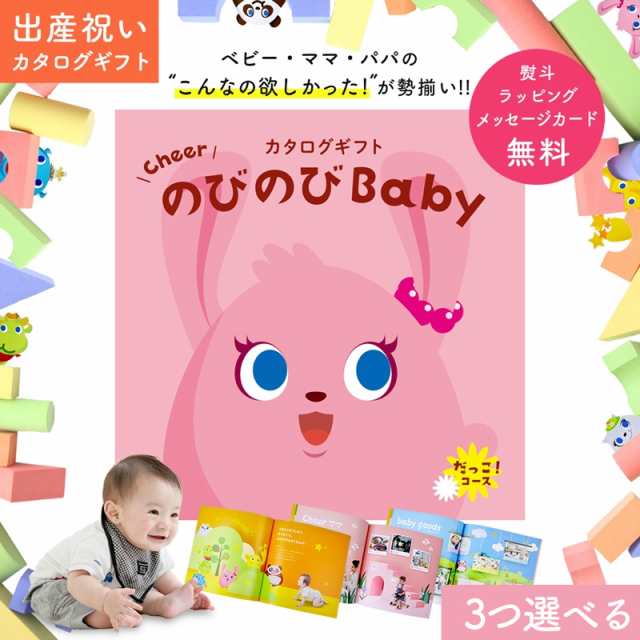 出産祝い カタログギフト Cheer のびのびBaby 3つ選べる だっこ！コース　オリジナルギフトボックス メッセージカード無料 お祝い 赤ちゃ