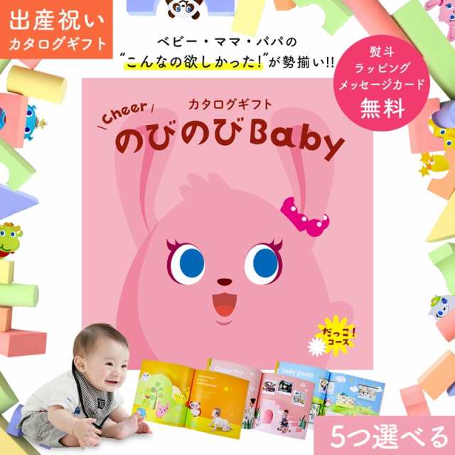 出産祝い カタログギフト Cheer のびのびBaby 5つ選べる だっこ！コース　オリジナルギフトボックス メッセージカード無料 お祝い 赤ちゃ