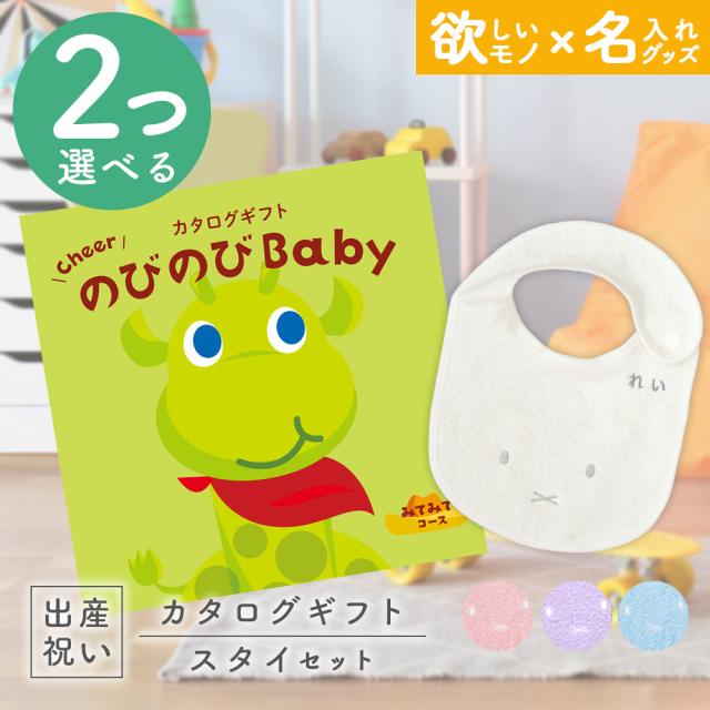 出産祝い カタログギフト のびのびBaby 2つ選べる みてみて！コース ＆ 今治タオル 名入れミッフィースタイセット　男の子/女の子/ビブ/赤ちゃん/ママ友達に贈りたい人気カタログギフト/プレゼント/よだれかけ/育児グッズ/miffy/ビブ
