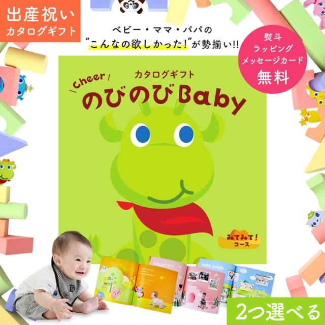 出産祝い カタログギフト Cheer のびのびBaby 2つ選べる みてみて!コース オリジナルギフトボックス メッセージカード無料 お祝い 赤ちゃん ママ ベビー 子供 キッズ 男の子 女の子 家族 友達 誕生日 記念日 おもちゃ ベビー用品 人気 プレゼント NEW 新作商品の通販は