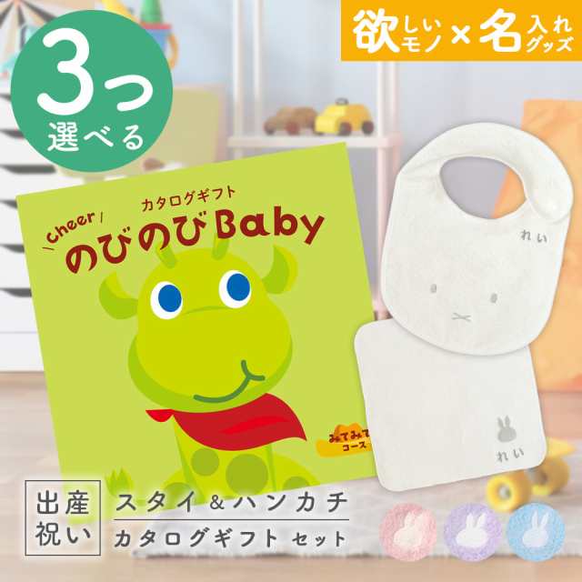 出産祝い カタログギフト のびのびBaby 3つ選べる みてみて！コース ＆ 今治タオル 名入れミッフィースタイ・ハンカチセット　男の子/女の子/ビブ/赤ちゃん/ママ友達に贈りたい人気カタログギフト/プレゼント/よだれかけ/育児グッズ/miffy/ビブの通販は 15,000円