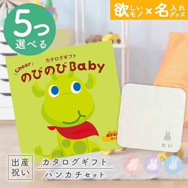 出産祝い カタログギフト のびのびBaby 5つ選べる みてみて！コース ＆ 今治タオル 名入れミッフィーハンカチセット　男の子/女の子/赤ちゃん/ママ友達に贈りたい人気カタログギフト/プレゼント/はんかち/ミニハンカチ/育児グッズ/miffy