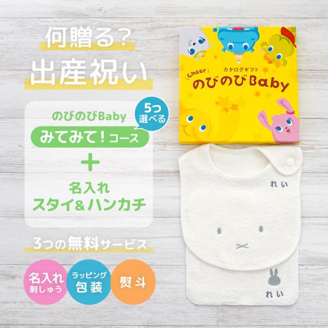 出産祝い カタログギフト のびのびBaby 5つ選べる みてみて！コース ＆ 今治タオル 名入れミッフィースタイ・ハンカチセット　男の子/女の子/ビブ/赤ちゃん/ママ友達に贈りたい人気カタログギフト/プレゼント/よだれかけ/育児グッズ/miffy/ビブ_1