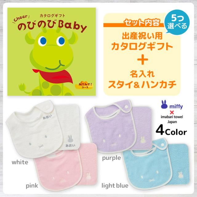 出産祝い カタログギフト のびのびBaby 5つ選べる みてみて！コース ＆ 今治タオル 名入れミッフィースタイ・ハンカチセット　男の子/女の子/ビブ/赤ちゃん/ママ友達に贈りたい人気カタログギフト/プレゼント/よだれかけ/育児グッズ/miffy/ビブ_2