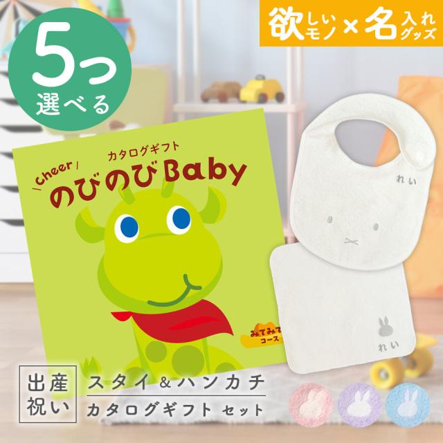 出産祝い カタログギフト のびのびBaby 5つ選べる みてみて！コース ＆ 今治タオル 名入れミッフィースタイ・ハンカチセット　男の子/女の子/ビブ/赤ちゃん/ママ友達に贈りたい人気カタログギフト/プレゼント/よだれかけ/育児グッズ/miffy/ビブの通販は 22,500円
