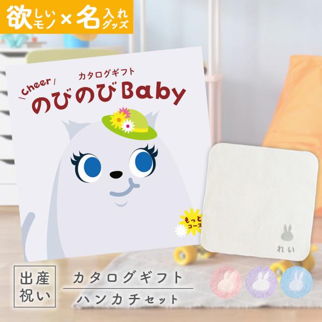 出産祝い カタログギフト のびのびBaby もっと！コース ＆ 今治タオル 名入れミッフィーハンカチセット　男の子/女の子/はんかち/ミニハンカチ/赤ちゃん/ママ友達に贈りたい人気カタログギフト/プレゼント/育児グッズ/miffyの通販は