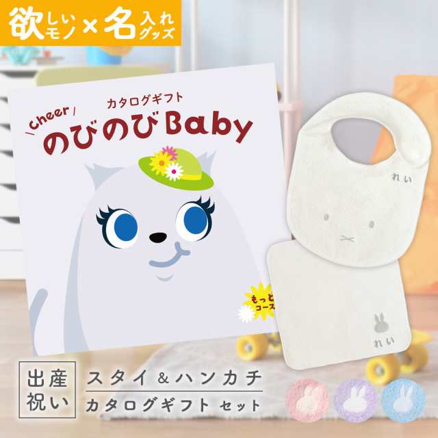 出産祝い カタログギフト のびのびBaby もっと！コース ＆ 今治タオル 名入れミッフィースタイ・ハンカチセット　男の子/女の子/ビブ/赤