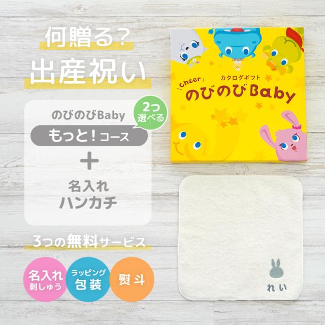 出産祝い カタログギフト のびのびBaby 2つ選べる もっと！コース ＆ 今治タオル 名入れミッフィーハンカチセット　男の子/女の子/はんかち/ミニハンカチ/赤ちゃん/ママ友達に贈りたい人気カタログギフト/プレゼント/育児グッズ/miffy_1