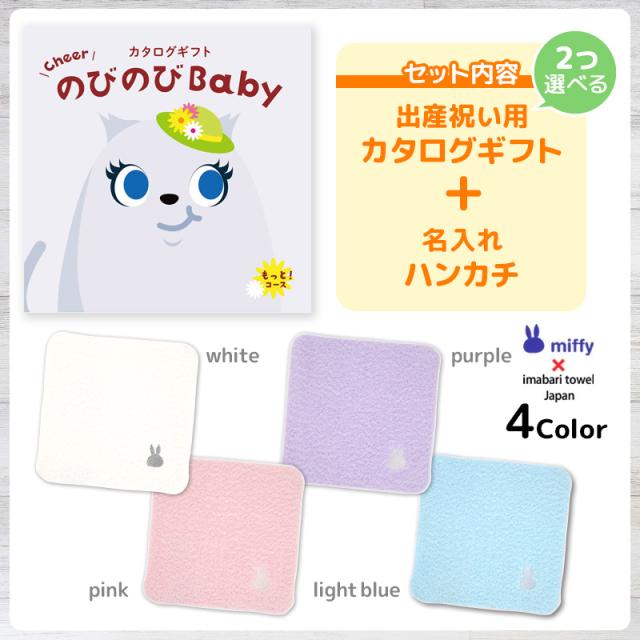 出産祝い カタログギフト のびのびBaby 2つ選べる もっと！コース ＆ 今治タオル 名入れミッフィーハンカチセット　男の子/女の子/はんかち/ミニハンカチ/赤ちゃん/ママ友達に贈りたい人気カタログギフト/プレゼント/育児グッズ/miffy_2