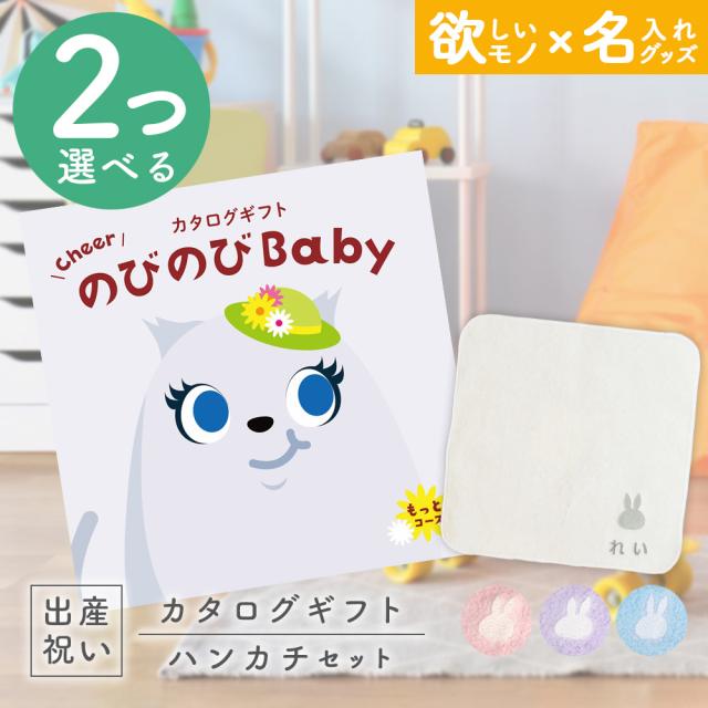 出産祝い カタログギフト のびのびBaby 2つ選べる もっと！コース ＆ 今治タオル 名入れミッフィーハンカチセット　男の子/女の子/はんかち/ミニハンカチ/赤ちゃん/ママ友達に贈りたい人気カタログギフト/プレゼント/育児グッズ/miffy