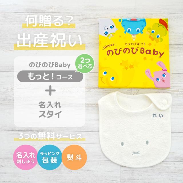 出産祝い カタログギフト のびのびBaby 2つ選べる もっと！コース ＆ 今治タオル 名入れミッフィースタイセット　男の子/女の子/ビブ/赤ちゃん/ママ友達に贈りたい人気カタログギフト/プレゼント/よだれかけ/育児グッズ/miffy_1
