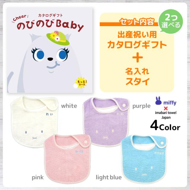 出産祝い カタログギフト のびのびBaby 2つ選べる もっと！コース ＆ 今治タオル 名入れミッフィースタイセット　男の子/女の子/ビブ/赤ちゃん/ママ友達に贈りたい人気カタログギフト/プレゼント/よだれかけ/育児グッズ/miffy_2