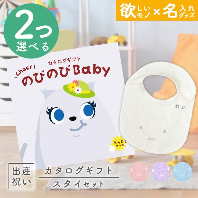 出産祝い カタログギフト のびのびBaby 2つ選べる もっと！コース ＆ 今治タオル 名入れミッフィースタイセット　男の子/女の子/ビブ/赤ちゃん/ママ友達に贈りたい人気カタログギフト/プレゼント/よだれかけ/育児グッズ/miffy