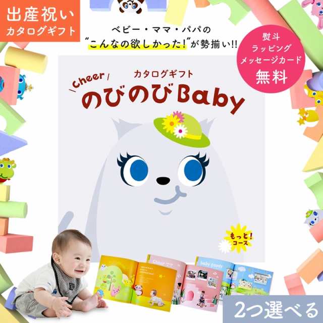 出産祝い カタログギフト Cheer のびのびBaby 2つ選べる もっと！コース　オリジナルギフトボックス メッセージカード無料 お祝い 赤ちゃ