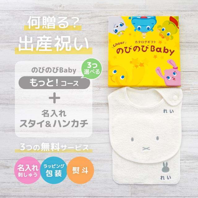 出産祝い カタログギフト のびのびBaby 3つ選べる もっと！コース ＆ 今治タオル 名入れミッフィースタイ・ハンカチセット　男の子/女の子/ビブ/赤ちゃん/ママ友達に贈りたい人気カタログギフト/プレゼント/よだれかけ/育児グッズ/miffy