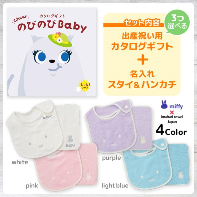 出産祝い カタログギフト のびのびBaby 3つ選べる もっと！コース ＆ 今治タオル 名入れミッフィースタイ・ハンカチセット　男の子/女の子/ビブ/赤ちゃん/ママ友達に贈りたい人気カタログギフト/プレゼント/よだれかけ/育児グッズ/miffy