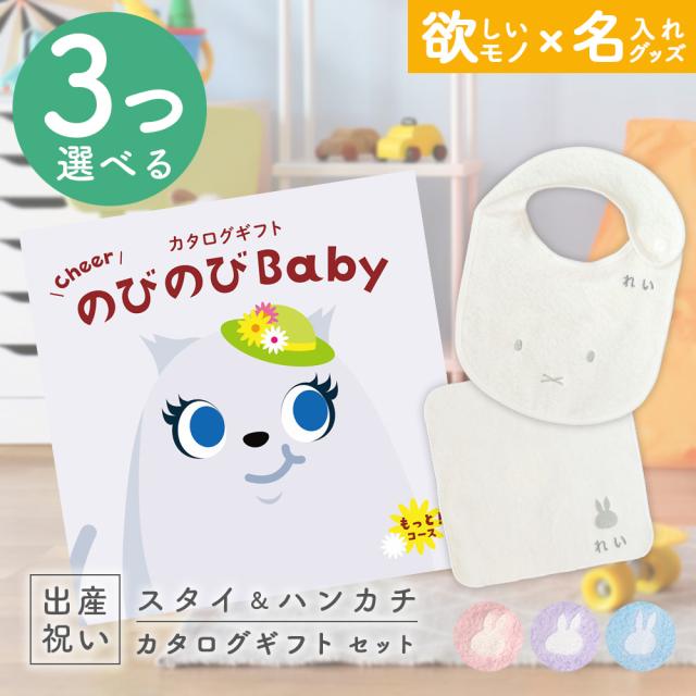 出産祝い カタログギフト のびのびBaby 3つ選べる もっと！コース ＆ 今治タオル 名入れミッフィースタイ・ハンカチセット　男の子/女の子/ビブ/赤ちゃん/ママ友達に贈りたい人気カタログギフト/プレゼント/よだれかけ/育児グッズ/miffy