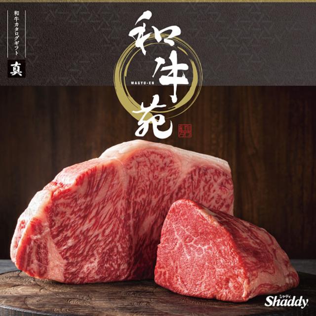 国産和牛 銘柄牛 カタログギフト 和牛苑 真コース お祝い 内祝い 御礼 お返し お歳暮 お中元 結婚祝い 出産祝い 入学祝い 景品 コンペ 二次会の通販は