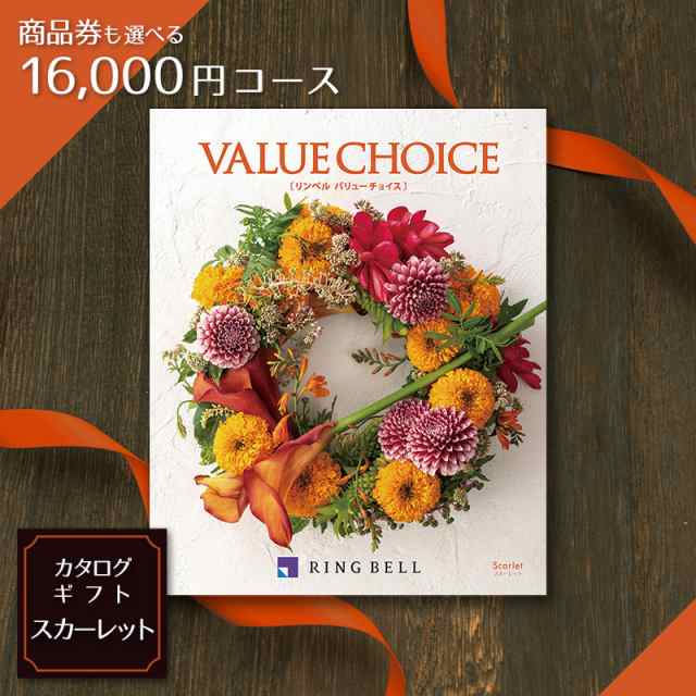 カタログギフト バリューチョイス スカーレット（scarlet）16,000円 ...