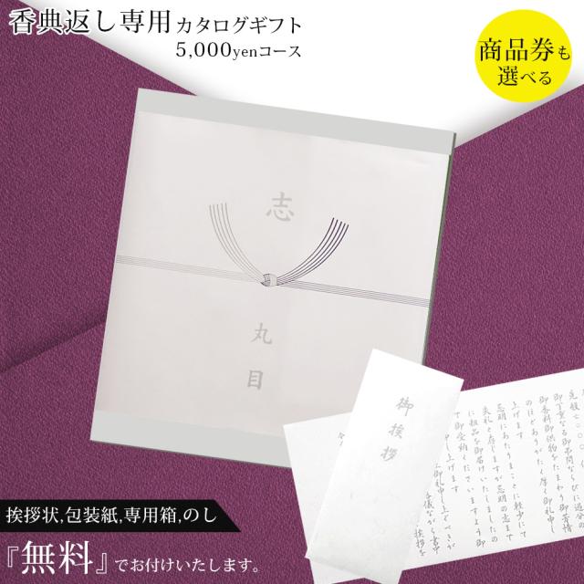 香典返し カタログギフト 商品券（VJA・JCB・UC・JR ＊約半額分）も選べる 満中陰 志 5,000円コース【香典返し専用/仏教/キリスト教/神道対応/あいさつ文/御礼文/礼状無料/49日/35日/五十日祭】バリューチョイスの通販は