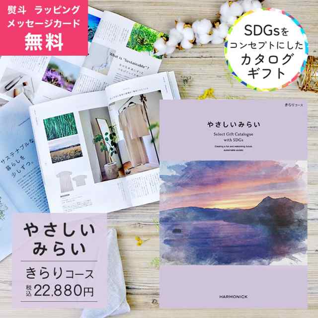 カタログギフト やさしいみらい きらり コース【熨斗 ラッピング メッセージカード 無料/ハーモニック お祝い 内祝い 引き出物 お歳暮 お中元 香典返し 満中陰志 結婚 出産 入学 成人 就職】の通販は