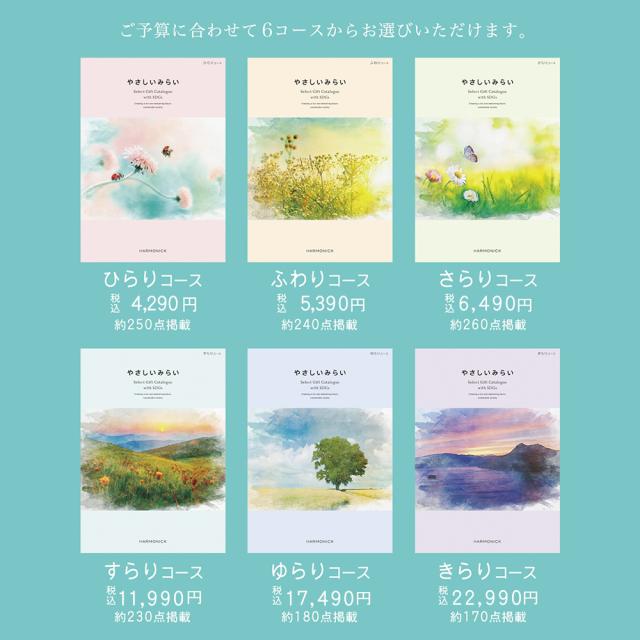 カタログギフト やさしいみらい きらり コース【熨斗 ラッピング メッセージカード 無料/ハーモニック お祝い 内祝い 引き出物 お歳暮 お中元 香典返し 満中陰志 結婚 出産 入学 成人 就職】_6