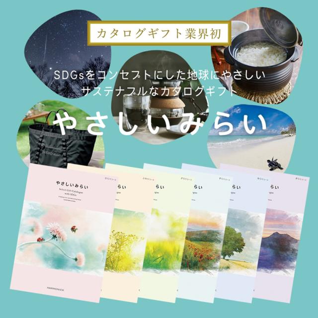 カタログギフト やさしいみらい きらり コース【熨斗 ラッピング メッセージカード 無料/ハーモニック お祝い 内祝い 引き出物 お歳暮 お中元 香典返し 満中陰志 結婚 出産 入学 成人 就職】_1