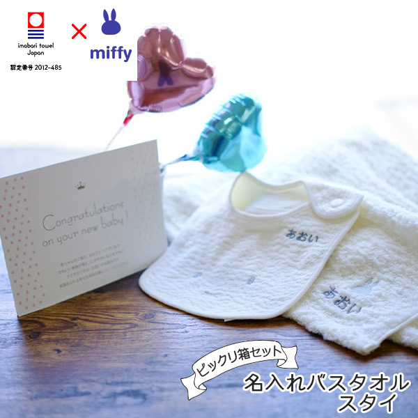出産祝い 名入れ 今治タオル ミッフィーバスタオル スタイと風船でお祝い ビックリ箱ぷち 誕生日プレゼント 男の子も女の子も 包装のしの通販はau Pay マーケット Gifton マルハート