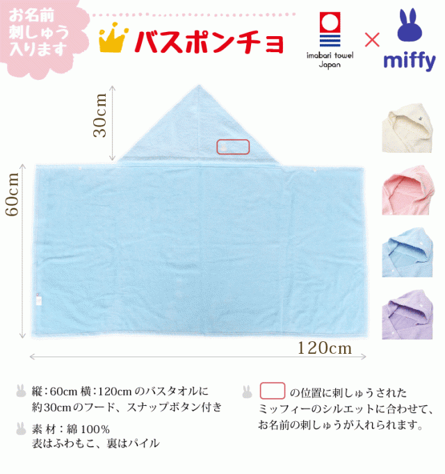 生み出すこと御祝い 名入れ 今治西洋手ぬぐい ミッフィーポンチョ＆スタイと軽気球で御祝い ビックリ箱ぷち  御生み出すこと御祝 ラッピングのし無料 御坊っちゃんにもうしろ帯にも 西洋手ぬぐい仕かける よだれかけ 生まれ落ちる日差し上げ物にも