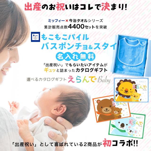 出産祝い 誕生日 男の子 女の子 今治タオル×ミッフィー  バスポンチョ スタイ セットと カタログギフト えらんでBaby わくわくコース バスポンチョ フード付き バスタオル 名前入り 日本製 赤ちゃん お祝い 名入れ無料 メッセージカード miffy_1