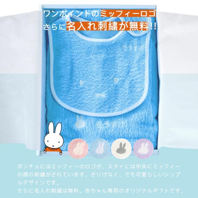出産祝い 誕生日 男の子 女の子 今治タオル×ミッフィー  バスポンチョ スタイ セットと カタログギフト えらんでBaby わくわくコース バスポンチョ フード付き バスタオル 名前入り 日本製 赤ちゃん お祝い 名入れ無料 メッセージカード miffy_4