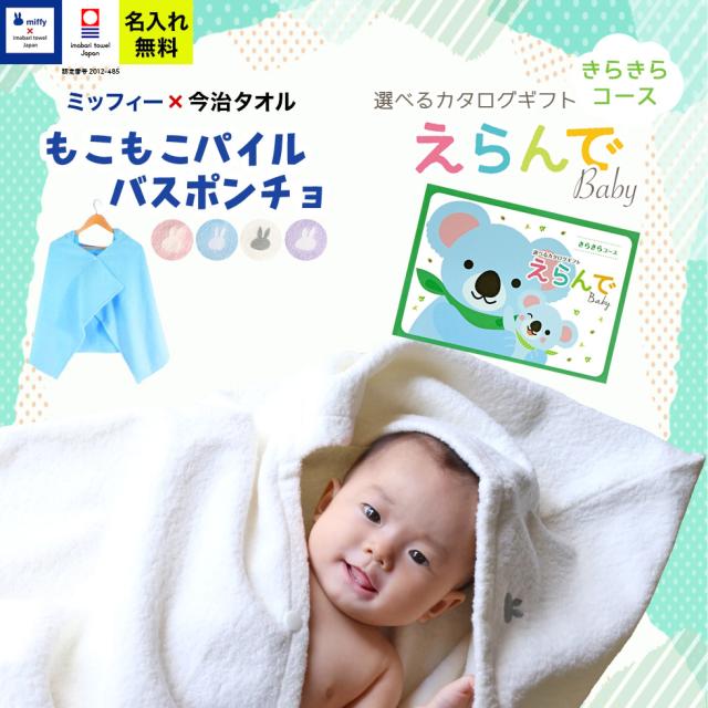 出産祝い 誕生日 男の子 女の子 今治タオル×ミッフィー  ポンチョと カタログギフト えらんでBaby きらきらコース バスポンチョ フード付き バスタオル 名前入り 日本製 赤ちゃん お祝い 名入れ無料 メッセージカード miffy