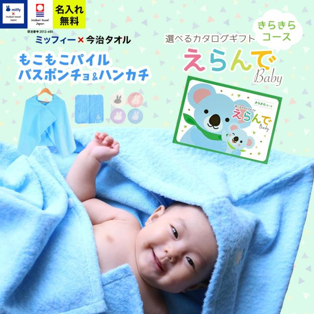 出産祝い 誕生日 男の子 女の子 今治タオル×ミッフィー  バスポンチョ ハンカチ セットと カタログギフト えらんでBaby きらきらコース バスポンチョ フード付き バスタオル 名前入り 日本製 赤ちゃん お祝い 名入れ無料 メッセージカード miffy