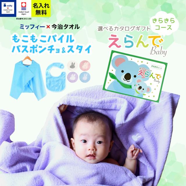 出産祝い 誕生日 男の子 女の子 今治タオル×ミッフィー  バスポンチョ スタイ セットと カタログギフト えらんでBaby きらきらコース バスポンチョ フード付き バスタオル 名前入り 日本製 赤ちゃん お祝い 名入れ無料 メッセージカード miffy